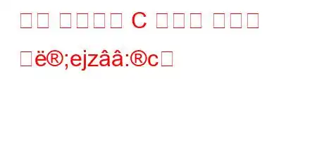 임신 카테고리 C 약물은 무엇을 의;ejz:c